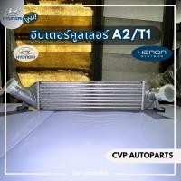 ราคา อินเตอร์คูลเลอร์ Hyundai H1 A2/T1 (Hanon) (2012-2015) (17895816498)