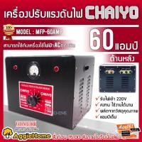 ราคา CHAIYO เครื่องปรับแรงดันไฟฟ้า 220V. รุ่น MPF-60 AMP ขนาด 60 AMP หม้อเพิ่มไฟ กันไฟตก ไฟกระชาก (7709585130)
