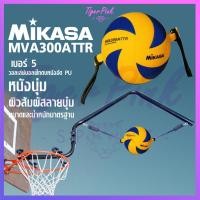 ราคา ของแท้ % วอลเลย์บอลฝึกตบ วอลเลย์บอลแขวนตบ Mikasa รุ่น MVA300ATTR (7840692551)