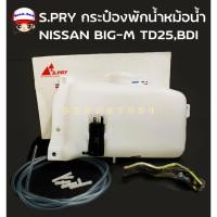 ราคา S.PRY กระป๋อง-กระปุกฉีดน้ำ NISSAN BIG-M TD25,BDI กระป๋องฉีดน้ำ นิสสัน บิ๊กเอ็ม พร้อมมอเตอร์ รหัส J21 (19791240765)
