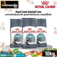 ราคา Royal Canin Hairball Care อาหารสำหรับแมวโต สูตรกำจัดก้อนขน อายุ1ปีขึ้นไป ขนาด 10kg. (25576971130)