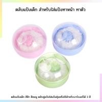 ราคา Royal kids ตลับแป้งเด็ก สำหรับใส่แป้งทาหน้าทาตัว ตลับใส่แป้งฝุ่นสำหรับเด็ก (18273658845)