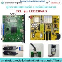 ราคา ชุดรวมเมนบอร์ด บอร์ดซัพพลาย TCL รุ่น LED55P6US รุ่น อะไหล่แท้ของถอด/มือสอง (40564286488)