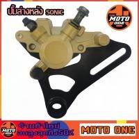 ราคา ปั้มล่างเดิม ปั้มล่างหลัง SONIC (พร้อมผ้าเบรค) ปั้มดิสเบรคหลัง ปั้มโซนิค SONIC / MSX125 / NOVA / WAVE100x / WAVE125X (17195293044)