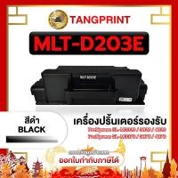 ราคา Samsung หมึกเทียบเท่า MLT-D203E D203 203E D203E for Samsung SL-M3320 จัดส่งสินค้าไว (25954394063)