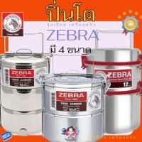 ราคา (ZEBRA) ปิ่นโต ปิ่นโต สแตนเลส ปิ่นโตตราหัวม้าลาย (ขนาดเล็ก) (41452278562)