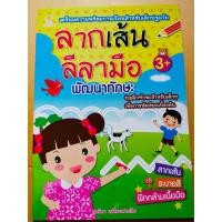 ราคา หนังสือเด็ก : ลากเส้น ลีลามือ พัฒนาทักษะ (6032904379)