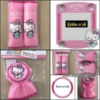 ราคา งานผ้า หมอนรองคอในรถ/หุ้มเกียร์ 2in1/หุ้มเบลท์ ลายkitty summer คิตตี้ซัมเมอร์ ลิขสิทธิ์แท้ (14099793244)
