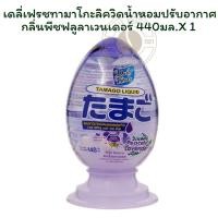 ราคา เดลี่เฟรชทามาโกะลิควิดน้ำหอมปรับอากาศกลิ่นพีชฟลูลาเวนเดอร์ 440มล.X1 (43302578232)