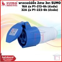 ราคา พาวเวอร์ปลั๊ก 2สาย 3ขา ปลั๊กพาวเวอร์ 16A, 32A (ตัวเมีย) SUMO (1801153126)