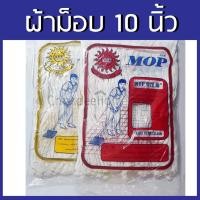 ราคา ผ้าม็อบถูพื้น แบน10 นิ้ว จุกกลมหัวเกลียว รุ่นธรรมดาและรุ่นหนาพิเศษ อะไหล่ผ้าถูพื้น ผ้าถูพื้น ผ้าม็อบ ราคาย่อมเยาว์ (5332792778)