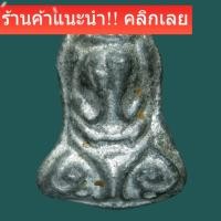 ราคา พระปิดตา หลวงปู่เอี่ยม วัดโคนอน ปี 2514 เนื้อชินตะกั่ว หลวงปู่โต๊ะปลุกเสก slft 3 (51406246560)