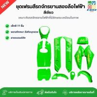 ราคา เฟรมรถจักรยานสองล้อไฟฟ้า ชุดเซ็ทสี 11 ชิ้น สีเขียว (รหัส K2) สีสวย สีชัด พลาสติกหนา ลวดลายใหม่ คละลาย พร้อมส่ง (40800628151)