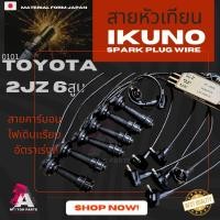ราคา สายหัวเทียน TOYOTA 2JZ IKUNO (3632725209)