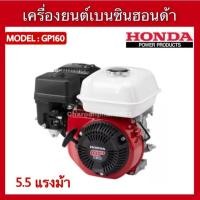 ราคา เครื่องยนต์เบนซิน4จังหวะ HONDA GP160(5.5แรง),GP200(6.5แรง) เครื่องยนต์อเนกประสงค์ เครื่องฮอนด้า มีประกัน (29558348025)