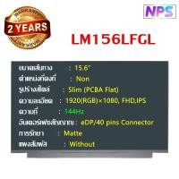 ราคา รับประกัน 2 ปี จอโน๊ตบุ๊ค 15.6 SLIM 40 PIN FHD IPS *1920x1080* 120 HZ , 144 HZ และ 165 Hz 15.6 นิ้ว สลิม 40 พิน (21794919373)