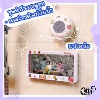 ราคา พร้อมส่ง ชุดเคสโทรศัพท์+ลำโพงบลูทูธกันน้ำ สีขาวทั้งคู่ ติดผนัง ติดกระจกได้ เคสโทรศัพท์+ลำโพง (2950542923)
