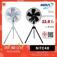 ราคา MIRA มิร่า พัดลมอุตสาหกรรม ตั้งพื้น สามขา 22 นิ้ว รุ่น M-225 (40313595270)
