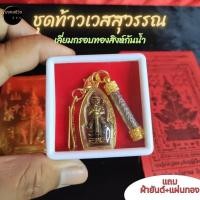 ราคา ชุดบูชาท้าวเวสสุวรรณ เลี่ยมกรอบลายสิงห์กันน้ำ ผ่าน​พิธี​แล้ว​ แถม ตลับ+ผ้ายันต์+แผ่นทอง (41203452201)