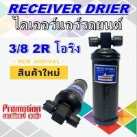 ราคา ไดเออร์ 3/8 2R ORING DRIER ไดเออร์เกลียวโอริง (ใส่ได้หลายรุ่น หากไม่แน่ใจทักแชทเพื่อเทียบสินค้าค่ะ) (3953674656)