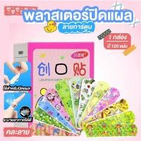 ราคา พลาสเตอร์ปิดแผล พลาสเตอร์ยาปิดแผล พลาสเตอร์ติดแผล ลายการ์ตูน 100ชิ้น/กล่อง (คละลาย) ที่แปะแผล (19866572262)