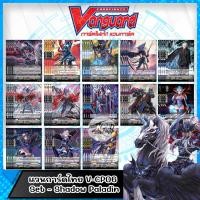 ราคา แวนการ์ดไทย V-CP06 : แคลนชาโดว์ พาลาดิน (14195443008)