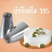 ราคา หัวบีบครีมเบอร์ 195หัวบีบคุ๊กกี้ เป็นสแตนเลส304ไม่ขึ้นสนิม (24513343039)