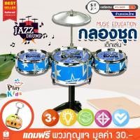 ราคา ของเล่นกลองชุด ของเล่นเด็ก กลองดนตรี กลอง ของเล่นฝึกทักษะ กลองชุด กลองเด็กเล่น ของเล่นเสริมทักษะ จำนวน1ชุด (2001705449)