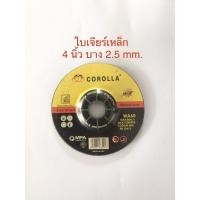 ราคา ใบเจียร์เหล็ก สแตนเลส 4 นิ้ว บาง 2.5 mm ยี่ห้อ corolla (20325717064)