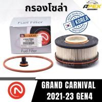 ราคา ONNURI กรองโซล่า KIA GRAND CARNIVAL 2021-23 GEN4 กรองน้ำมันดีเซลcarnival gen 4 กรองโซล่าcarnival gen4 กรองโซล่าเกีย (58107953413)