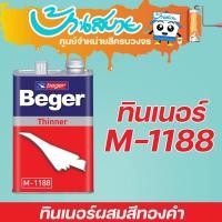 ราคา Beger ทินเนอร์ M-1188 ผสมสีทองคำ (1แกลลอน) (2411405034)