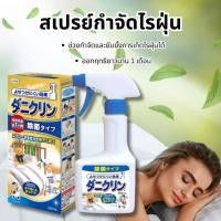 ราคา Dust Mite Spray สเปรย์ลดภูมิแพ้ กำจัดไรฝุ่น ออร์แกนิค สกัดธรรมชาติ 250ml สเปรย์ กำจัด ไรฝุ่น บน ที่นอน (28866693867)