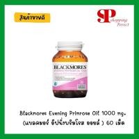 ราคา Blackmores Evening Primrose Oil 1000 mg. (แบลคมอร์ อีฟนิ่งพริมโรส ออยล์ ) 60 เม็ด (999072188)