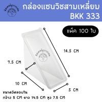 ราคา กล่องแซนวิช เรียบ แพ็ค 100 ใบ ยี่ห้อ BKK 333 กล่องแซนวิชสามเหลี่ยม (21090004311)