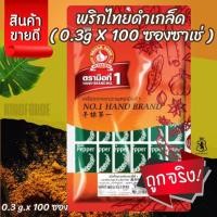 ราคา ง่วนสูน พริกไทยดำเกล็ด (ซองซาเช่) 0.3 g x100 ซอง Crushed Black Pepper Sachet (24395138176)