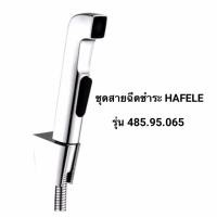 ราคา HAFELE สายฉีดชำระครบชุด รุ่น 485.95.065 (สีโครเมี่ยม+ดำ) (41624645837)