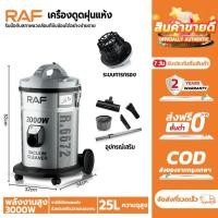 ราคา RAF เครื่องดูดฝุ่นอุตสาหกรรม 3000W 25L เครื่องดูดฝุ่น ดูดน้ำ เป่าลม ถังสแตนเลส แถมอุปกรณ์ เครื่องดูดฝุ่นในบ้าน (25197510817)