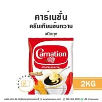 ราคา คาร์เนชั่น นมข้นหวาน คาร์เนชั่น พลัส Carnation Condensed Milk Carnation ครีมเทียมข้นหวาน 2KG (23354600750)