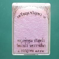 ราคา เหรียญเจริญพร 2 เนื้ออัลปาก้า หลวงพ่อคูณ วัดบ้านไร่ พ.ศ. 2557.........พพ1 (29125882752)