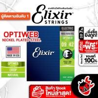 ราคา Elixir Optiweb Coating Nickel Plated Steel ขนาด 9-42 สายกีต้าร์ไฟฟ้า Elixir Optiweb Guitar String (25669786331)