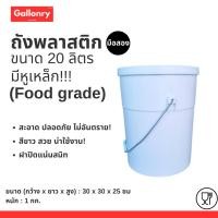 ราคา ถัง 20 ลิตร สีขาว หูเหล็ก Food grade !!! แข็งแรง ทนทาน สะอาด ปลอดภัย (27223283255)