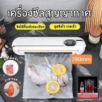 ราคา เครื่องซีลสูญญากาศ เครื่องซีลอาหาร Vacuum Sealer ซีลอาหาร ใช้เปียกและแห้ง ถุงซีลพกพาได้ แถมฟรี 10 ถุงในกล่อง (28754241294)