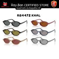 ราคา แว่นกันแดด RAYBAN RB4472 KHAL ของแท้ ส่งไว ประกันศูนย์ไทย 2ปี ดูแลหลังการขายโดยผู้เชี่ยวชาญ (57458129648)