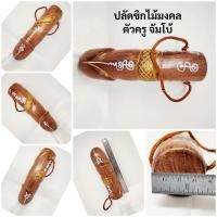 ราคา ปลัดขิกไม้มงคล ตัวครูจัมโบ้ ครูบากฤษณะ อินทวัณโณ จ.นครราชสีมา2560 (27170079435)
