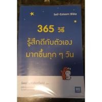ราคา 365 วิธี รู้สึกดีกับตัวเองมากขึ้นทุกๆวัน (5935068800)