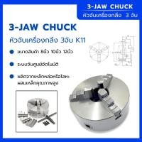 ราคา 3 จับ เครื่องกลึง หัวจับแท่นกลึง ขนาด 8" 10" 12" นิ้ว ใช้จับชิ้นงานบนเครื่องกลึงขนาดกลางถึงใหญ่ (27365582290)