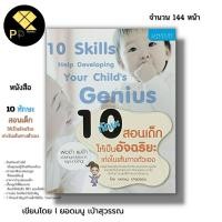 ราคา หนังสือ 10 ทักษะสอนเด็กให้เป็นอัจฉริยะ เก่งในเส้นทางตัวเอง I เขียนโดย ยอดมนู เบ้าสุวรรณ ครอบครัว การเลี้ยงดูบุตร พ่อแม่ (18584723522)