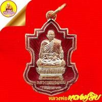 ราคา เหรียญกะไหล่ทองลงยา หลวงพ่อทองหยิบ "รุ่นมงคล38" สร้างปี2538 วัดโคกพุทรา อ.พนัสนิคม จ.ชลบุรี (16816118349)