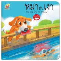 ราคา หมากับเงา นิทานอีสป 2 ภาษา (ไทย-อังกฤษ) นิทานFamily ภาพสวย สีสดใส พัฒนาทักษะEF (29905030123)