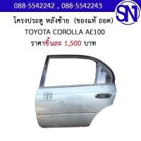 ราคา โครงประตู หลังซ้าย TOYOTA AE100 ของแท้ ของถอด มือ2 ตามสภาพ มีชิ้นเดียว โตโยต้า (27559213904)